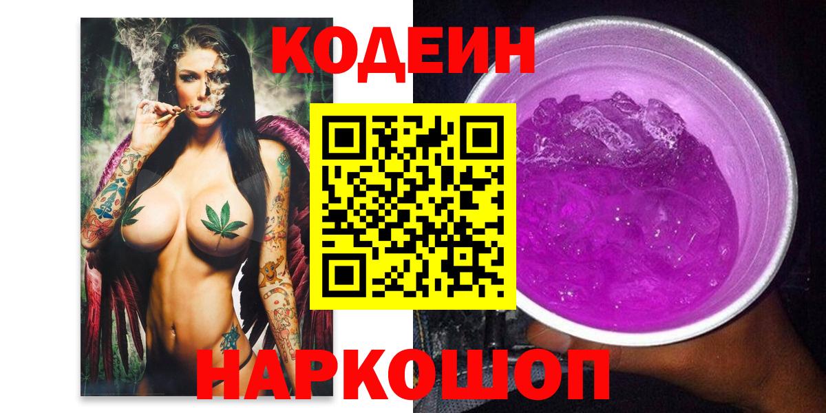 Россия  Кодеиновый сироп Lean Purple Drank  Вход с VPN  Кодеиновый сироп Lean Purple Drank 